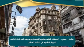 بشكل رسمي.. الإسكان تعلن بشرى للمستأجرين بعد تعديلات قانون الإيجار القديم في أكتوبر المقبل